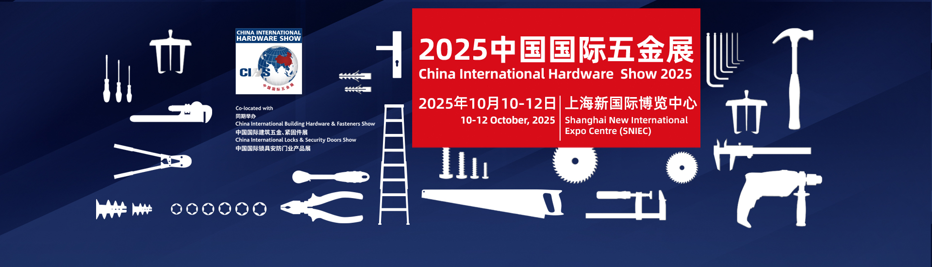 2025中国国际五金展 CIHS