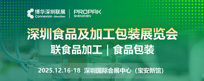 ProPak Shenzhen 2025深圳食品及加工包装展览会简称:2025深圳食品包装展