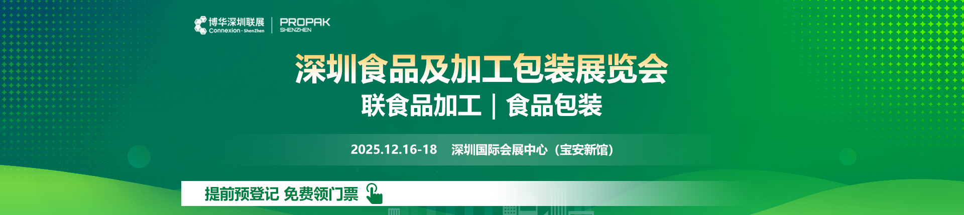 点击领取2025深圳食品包装展免费门票