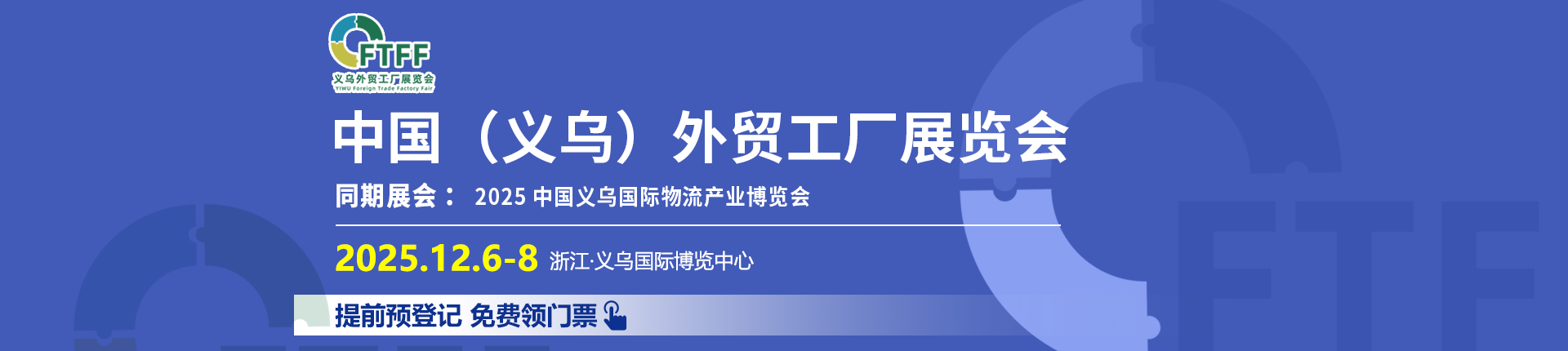 2025义乌外贸工厂展门票领取