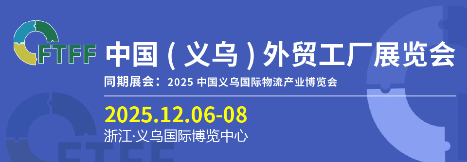 FTFF2025义乌外贸工厂展门票领取在线预登记