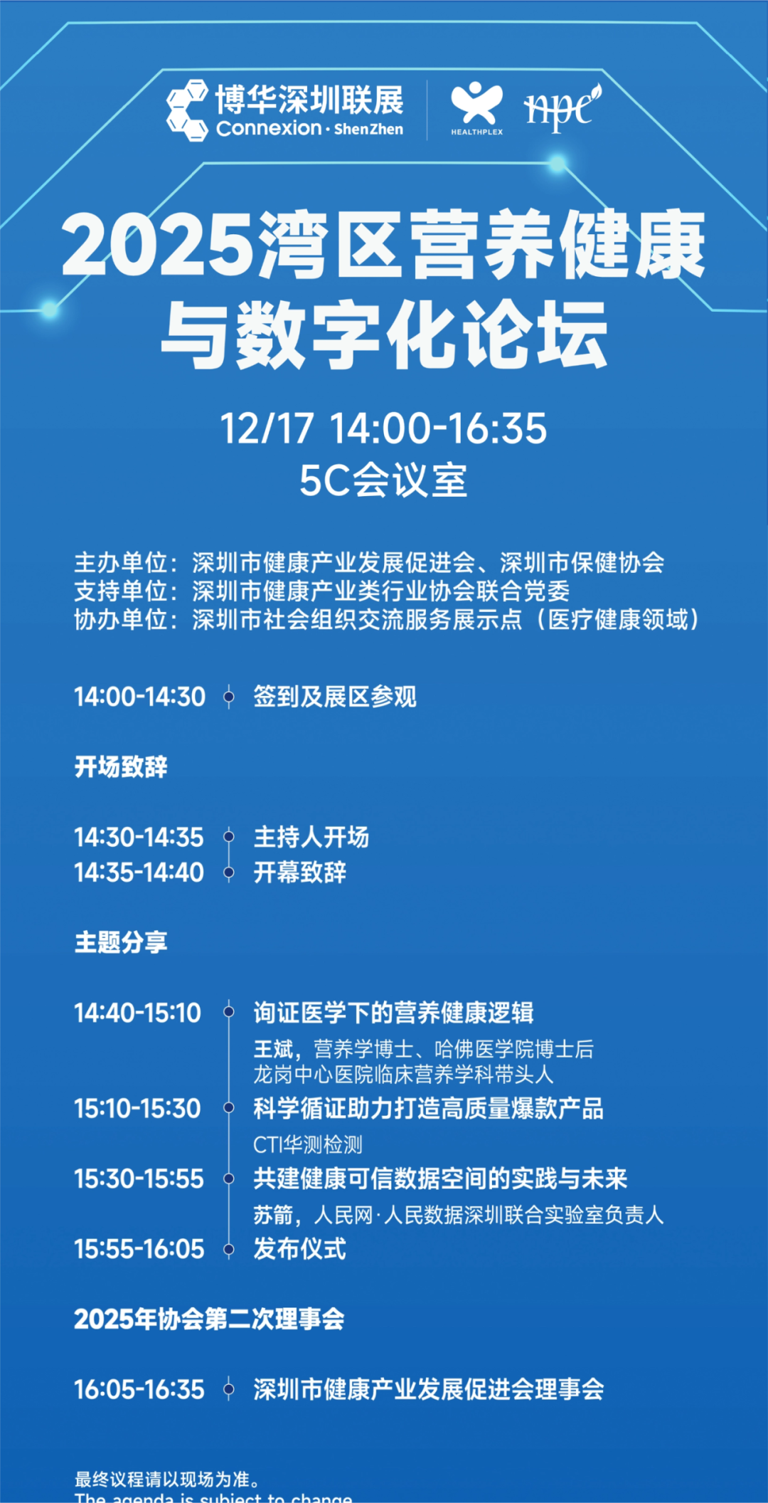 2025湾区营养健康与数字化论坛议程/嘉宾