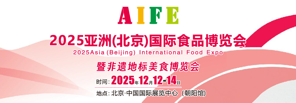 2025北京亚洲国际食品展全称:2025亚洲(北京)国际食品博览会