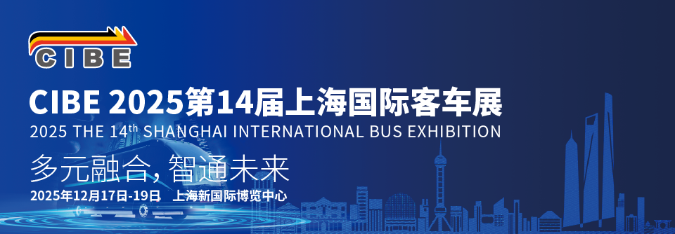 2025CIBE上海国际客车展