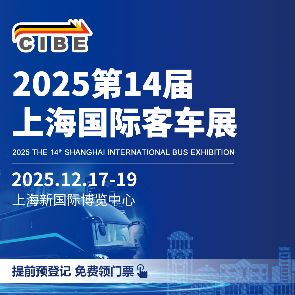 点击这里领取2025CIBE上海国际客车展免费门票【12月18日晚截止,速领!】