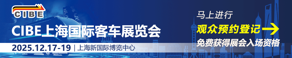 2025CIBE上海国际客车展门票领取:点击领取【12月18日晚截止,速领!】