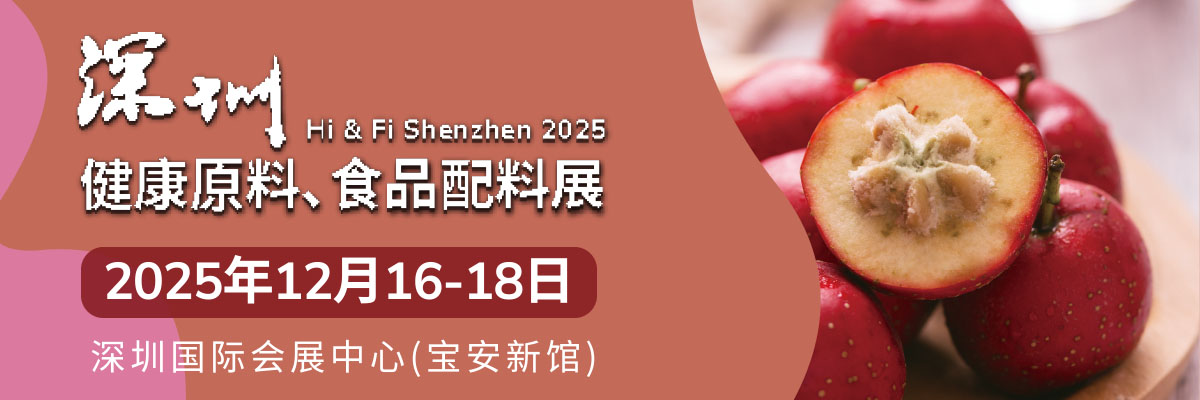 2025深圳健康原料食品配料展(Hi&Fi Shenzhen)