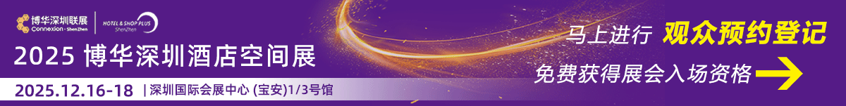 2025深圳国际酒店及商业空间展门票领取:点击领票【12月18日早上截止】