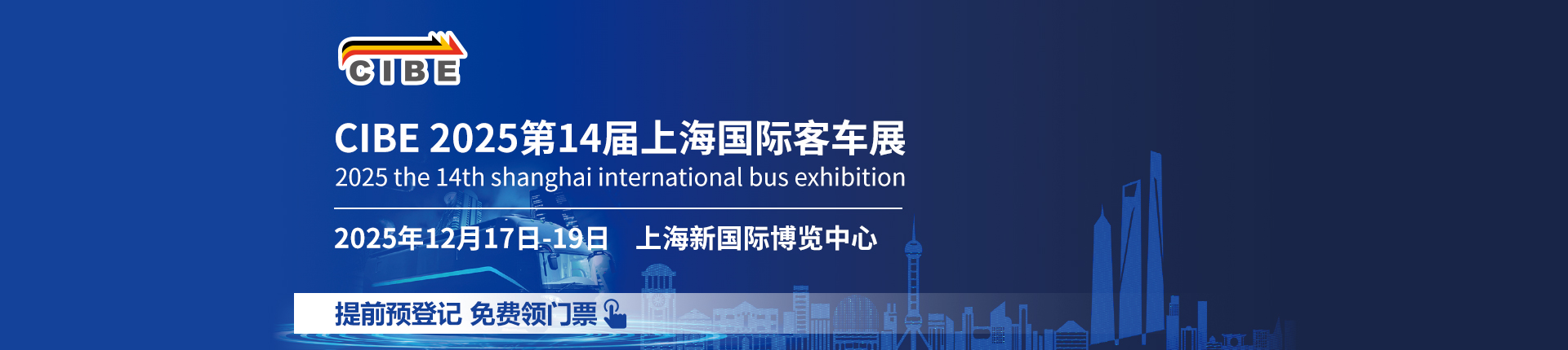 立即领取CIBE2025上海客车展免费门票【12月18日晚截止】