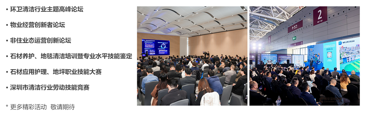 2025CCE深圳清洁展论坛会议