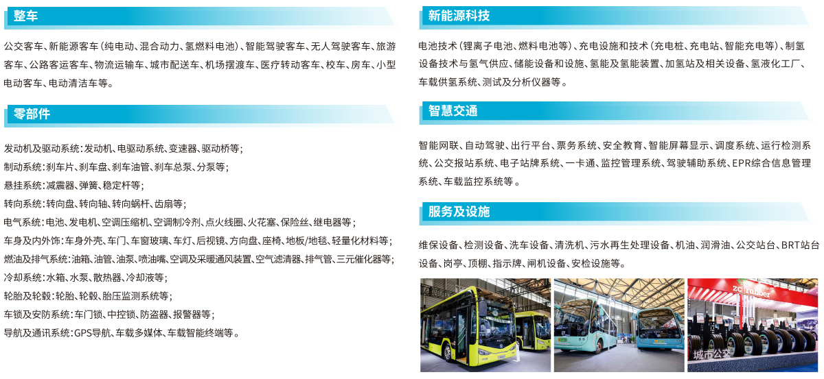 CIBE2025上海客车展五大板块展出范围