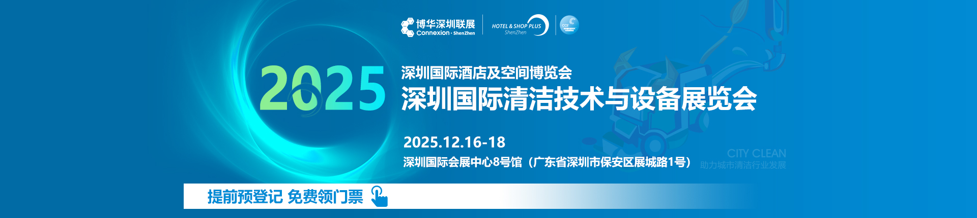2025CCE深圳清洁展入场门票:提前预约领取