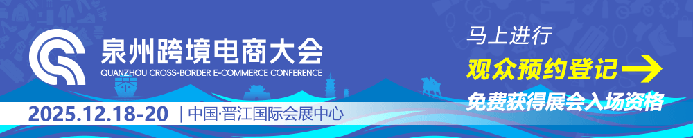 2025泉州跨境电商大会免费门票 点击领取 【12月17日晚结束报名】