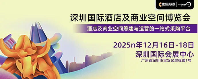 2025深圳国际酒店及商业空间展门票领取:点击领票【12月18日早上截止】2025年12月16日至18日,2025深圳国际酒店及商业空间展和您在深圳国际会展中心(宝安新馆)6/8号馆不见不散!