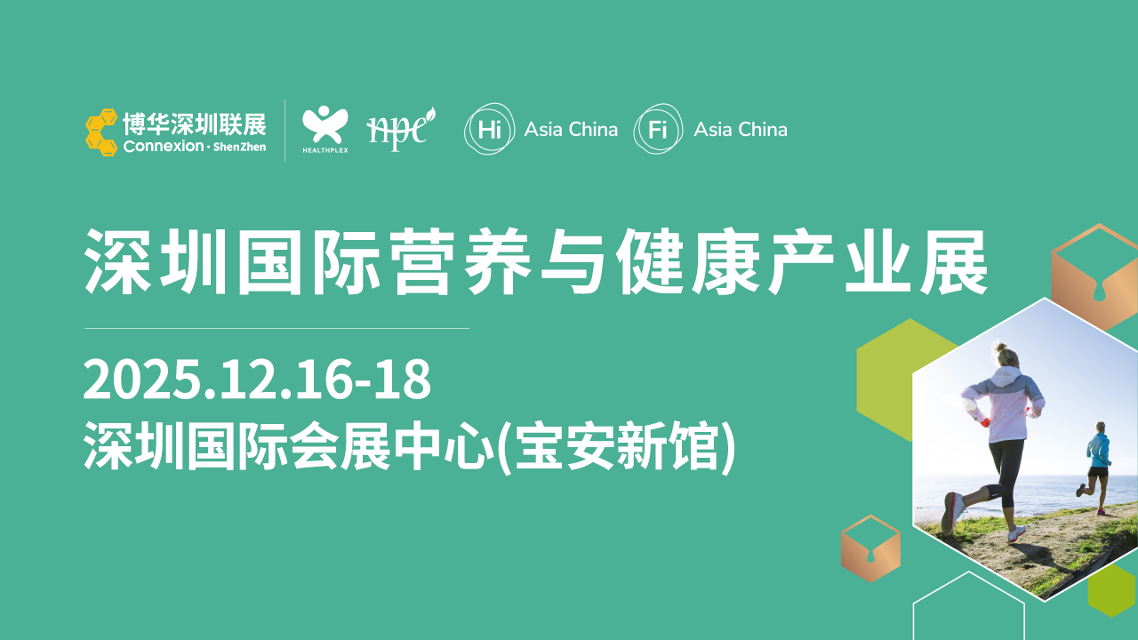2025深圳健康营养展全称:HNC2025深圳国际健康与营养保健品展