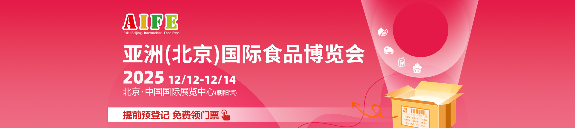 2025亚洲(北京)国际食品博览会(秋)门票:点击领取【12月12日晚截止】