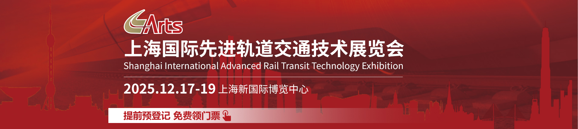 2025ARTS上海国际先进轨道交通技术展门票:点击免费领取 ↑↑↑【12月18日晚截止】
