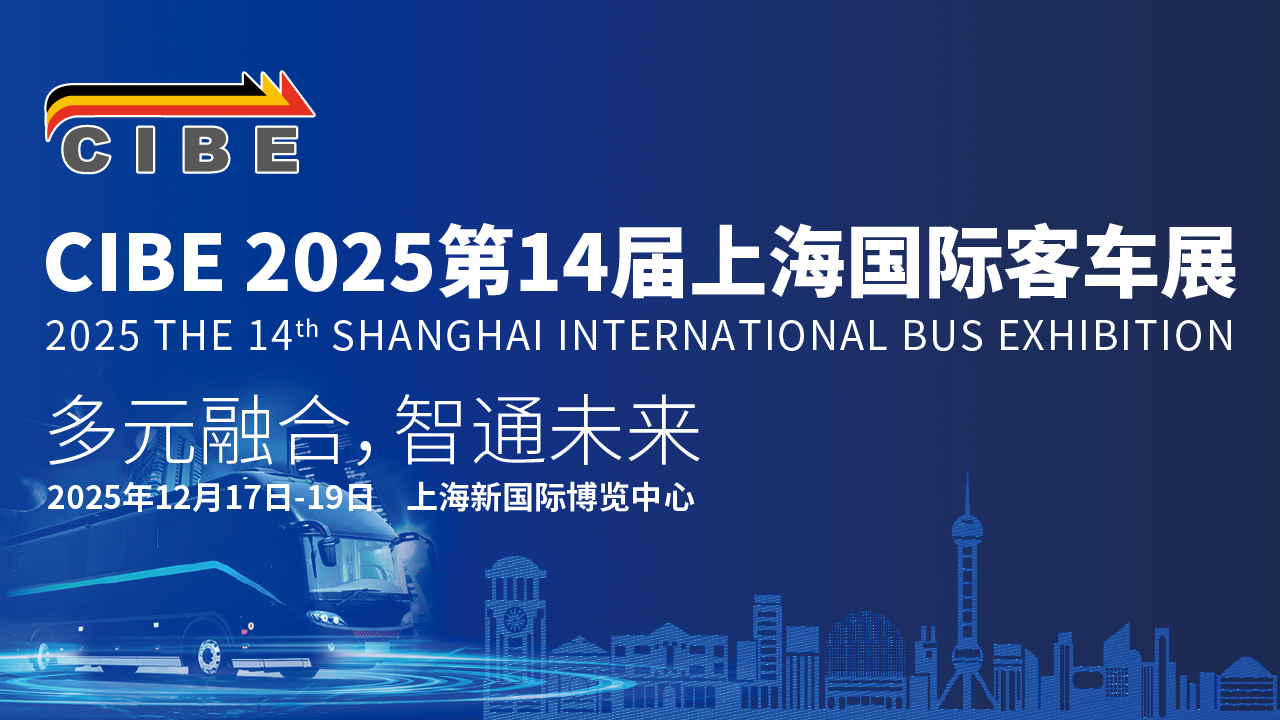 CIBE2025上海国际客车展