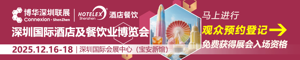 HOTELEX深圳酒店餐饮展门票怎么领?点击这里领取免费门票【12月18日中午12点截止】还有众多同期展一起领票吧!