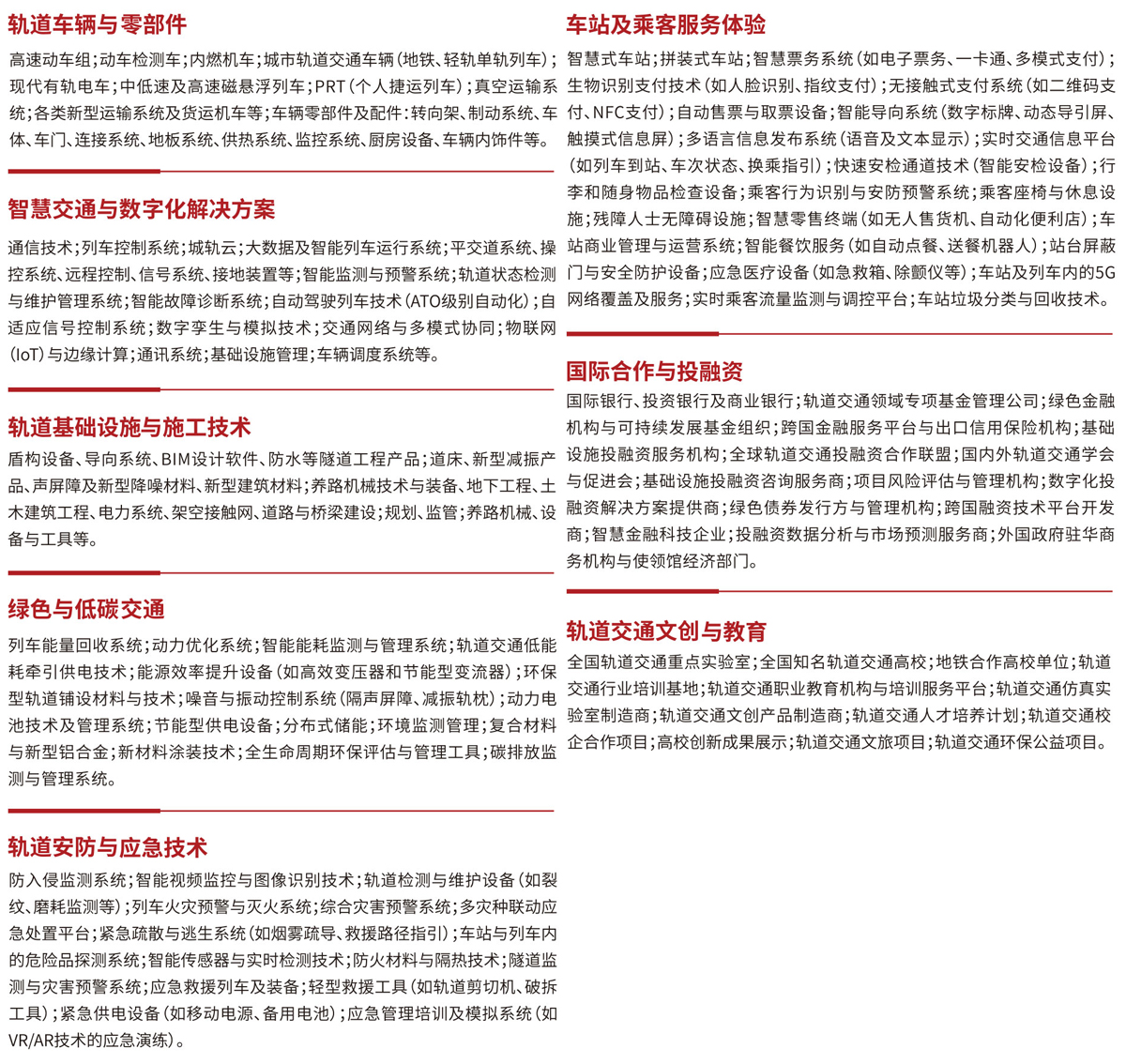 2025ARTS上海国际先进轨道交通技术展展品范围