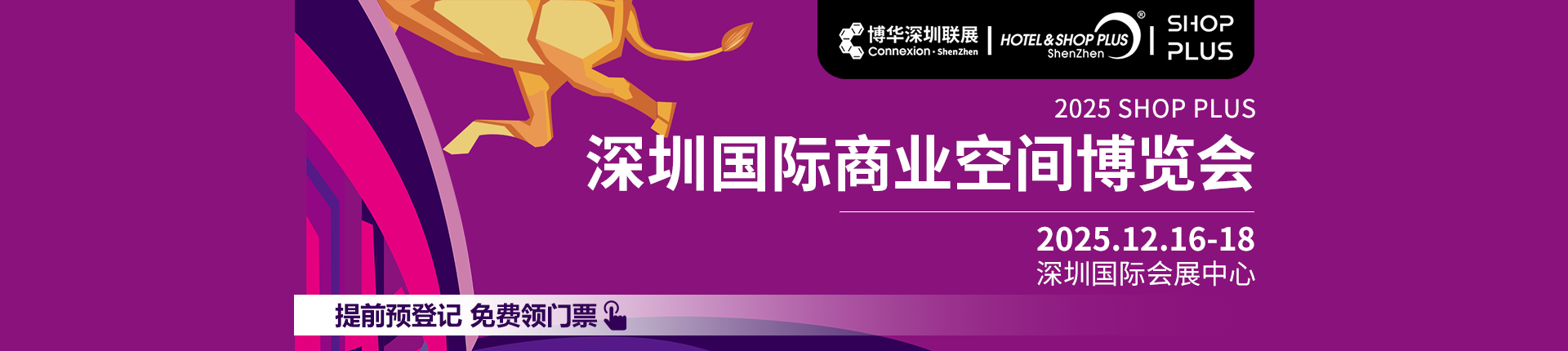 2025深圳商业空间展