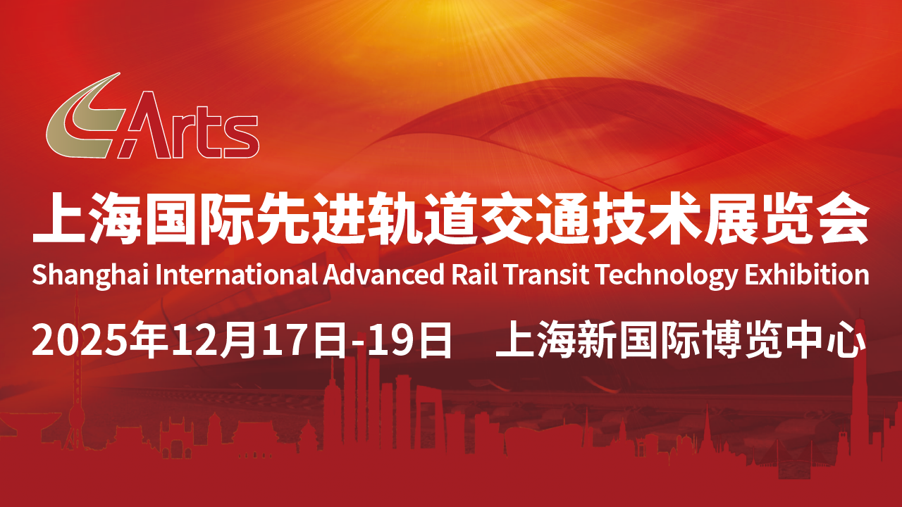 2025ARTS上海国际先进轨道交通技术展