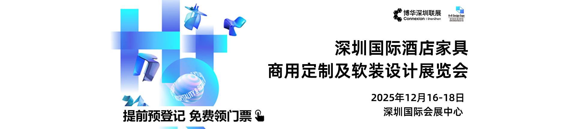 2025深圳酒店家具展门票领取:点击这里领票【12月16日零点截止】