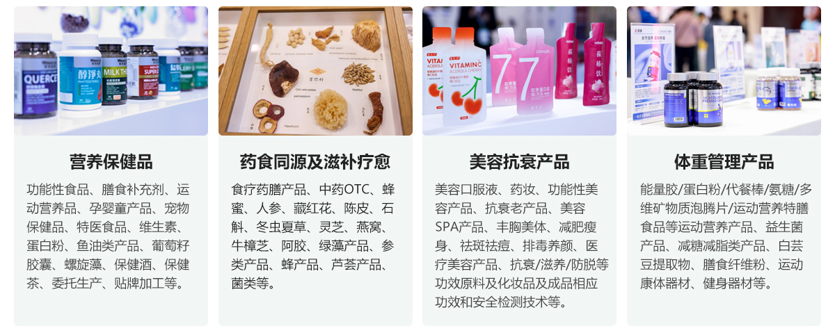 HNC2025深圳健康营养展展品范围1
