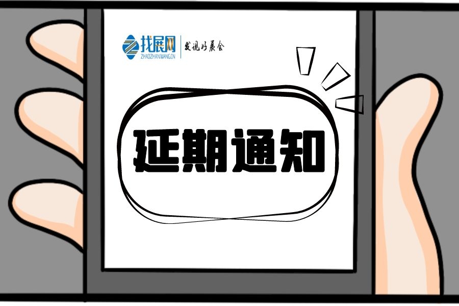 上海展会信息，3月份展会延期信息-找展网