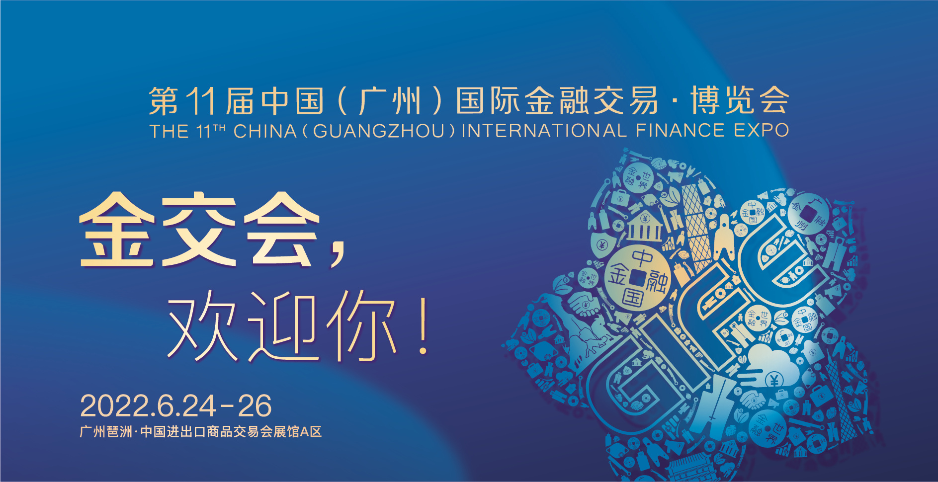 广州金交会-找展网