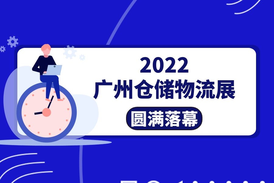 广州仓储物流展-找展网