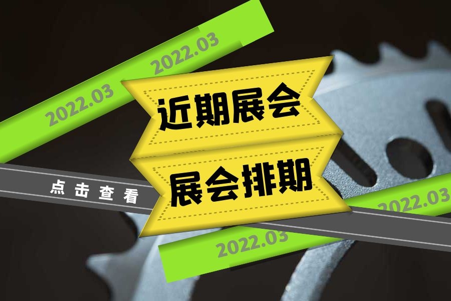 华南地区近期展会排期-找展网
