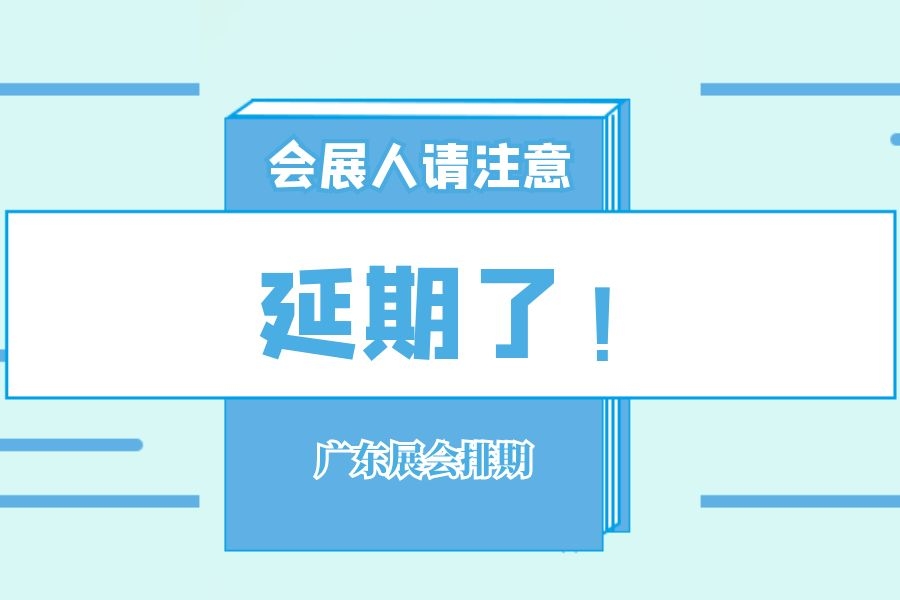 广东展会排期-找展网