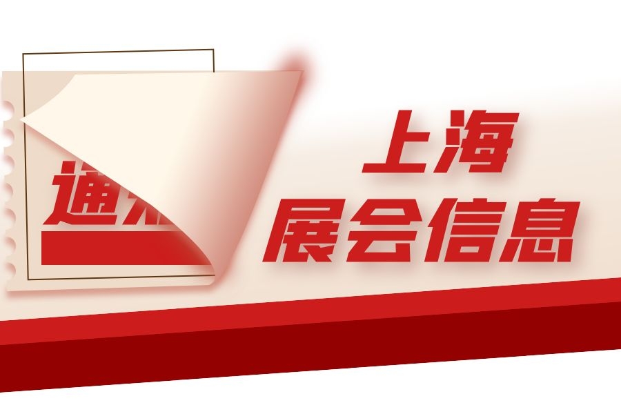 上海展会信息-找展网
