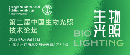 中国生物光照技术论坛|专家演讲+方案技术，尽在广州照明展-找展网