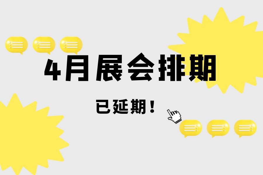 4月展会排期