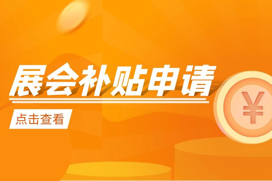广州展会信息干货！关于企业如何申请“展会补贴”的相关信息-找展网