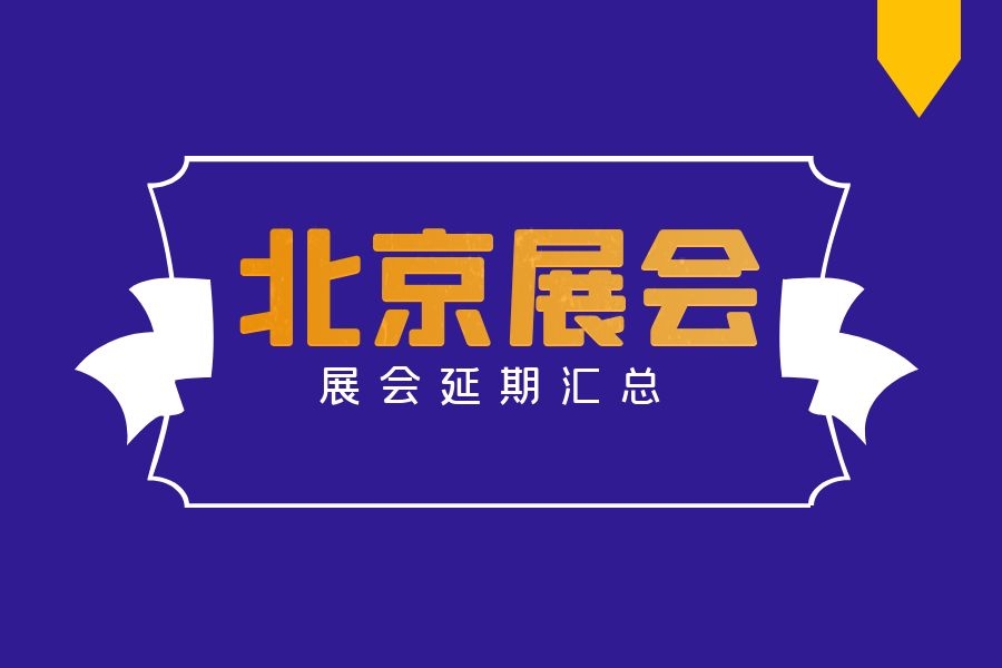 北京展会信息-找展网
