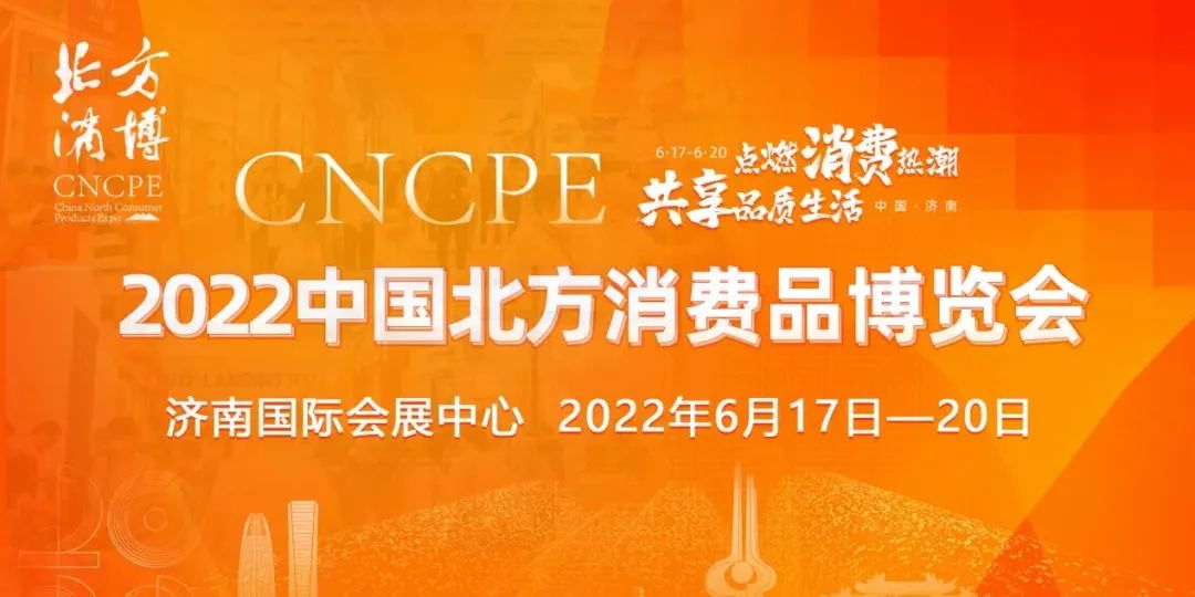 北方消费品展会-找展网
