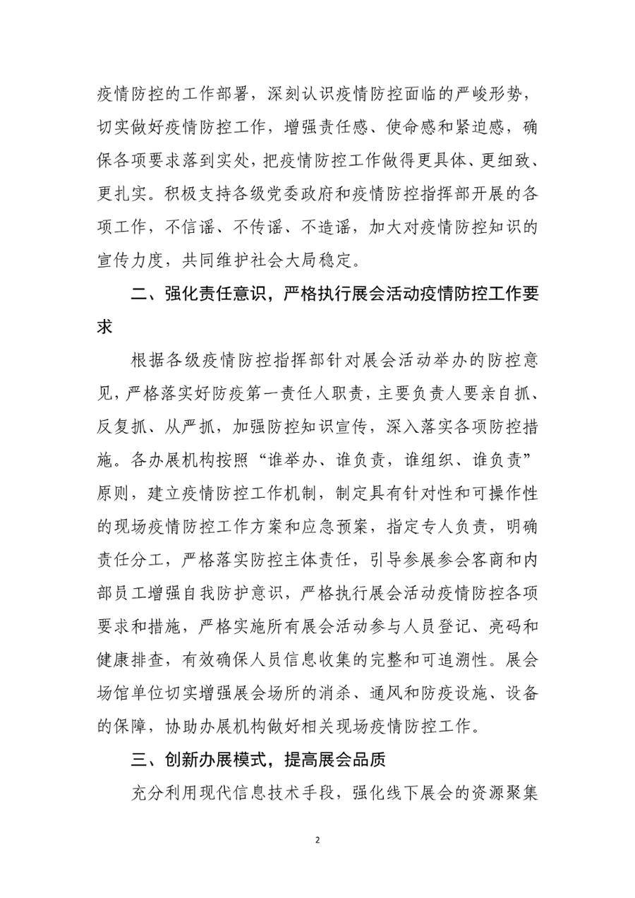 强化责任意识，严格执行展会活动疫情防控工作要求