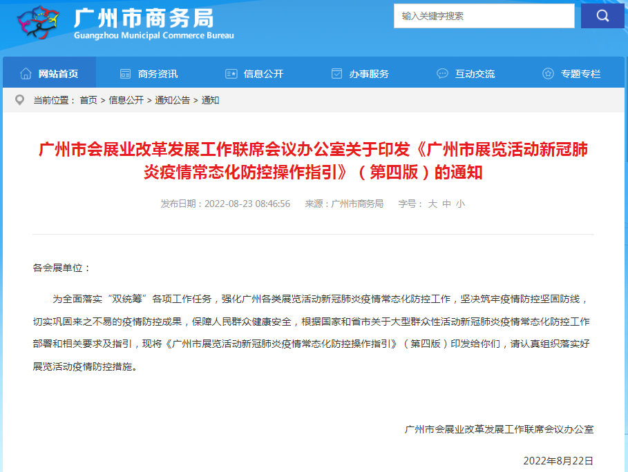 展会信息_广州市商务局发布第四版《展览活动新冠肺炎疫情常态化防控操作指引》