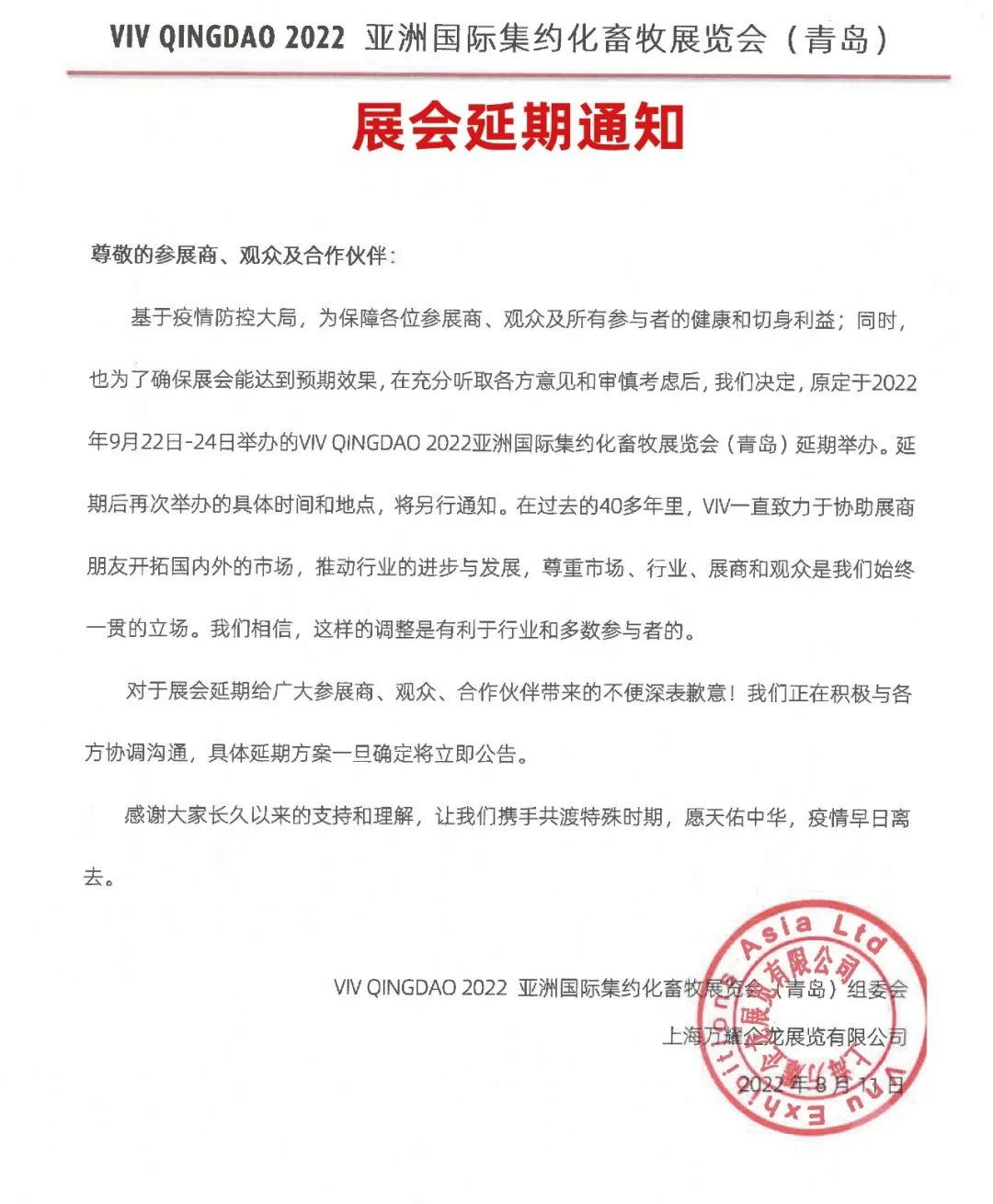 谋势待归,破局聚力_2022亚洲国际集约化畜牧展(VIV QINGDAO)延期与调整事宜