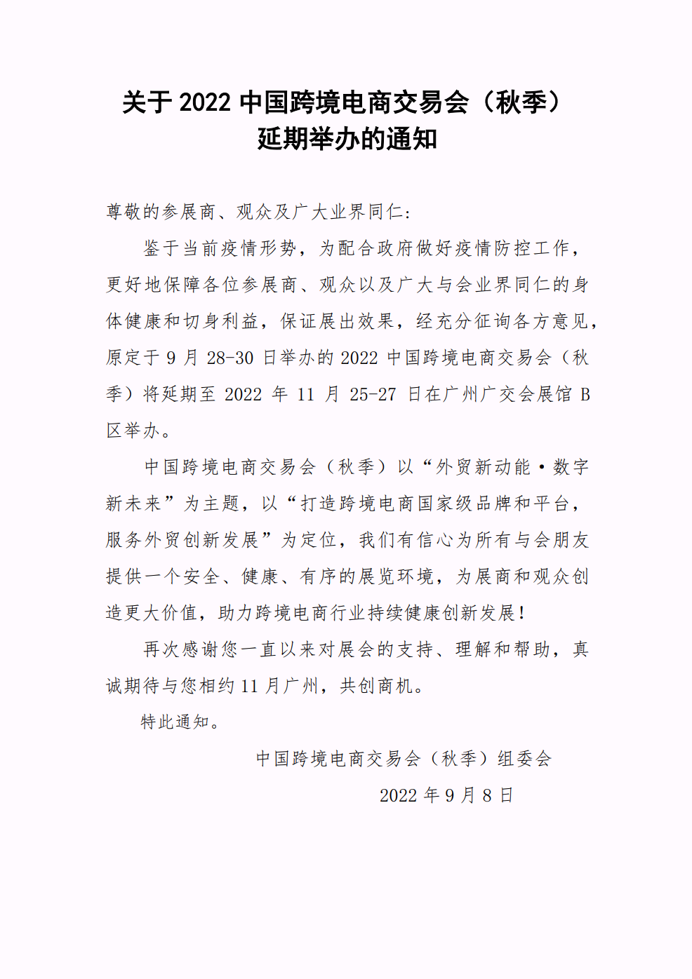 (通知)2022中国跨境电商展览会延期至11月25日举行