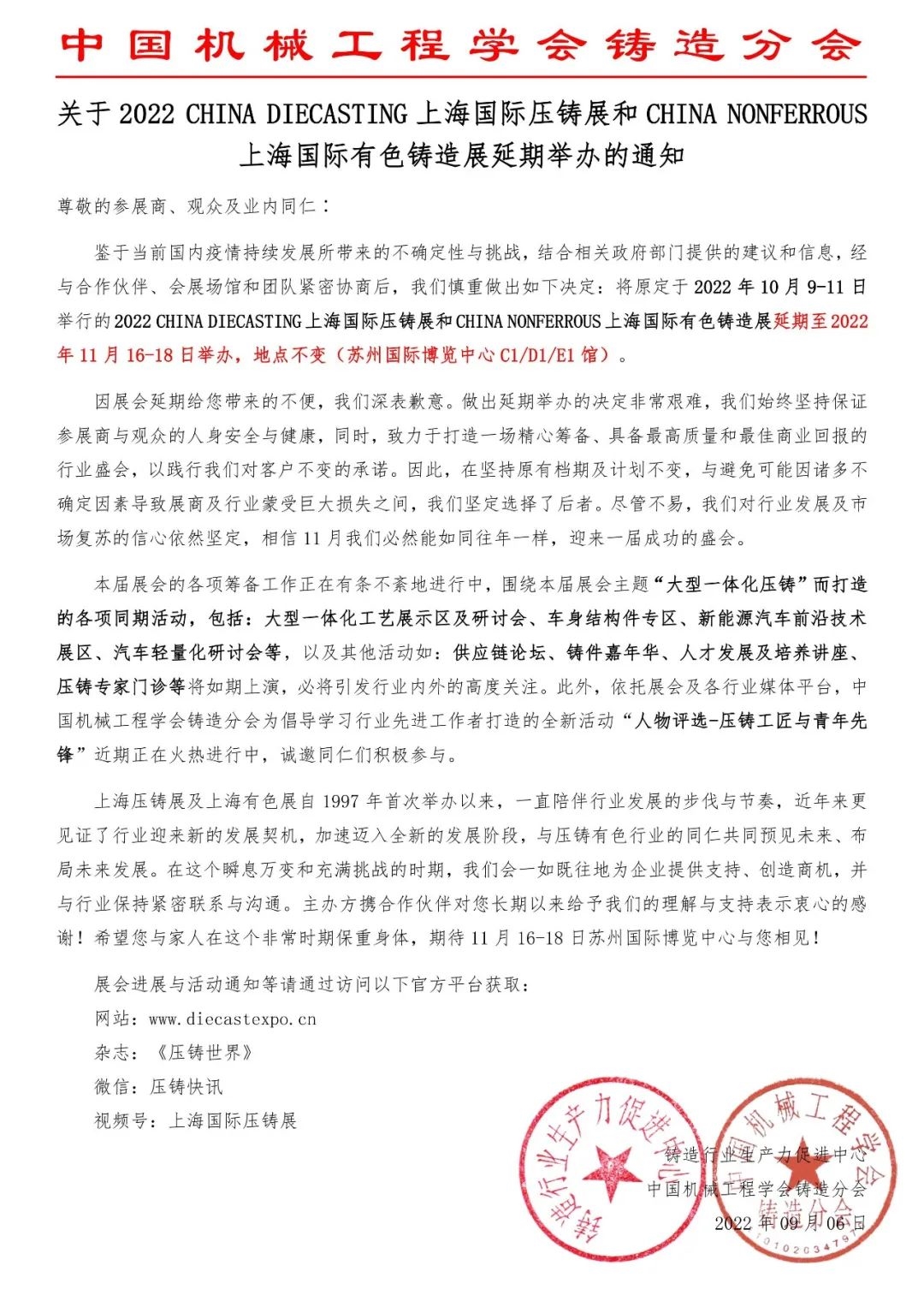 (通知)上海国际压铸展和上海国际有色铸造展将延期至11月16日举办