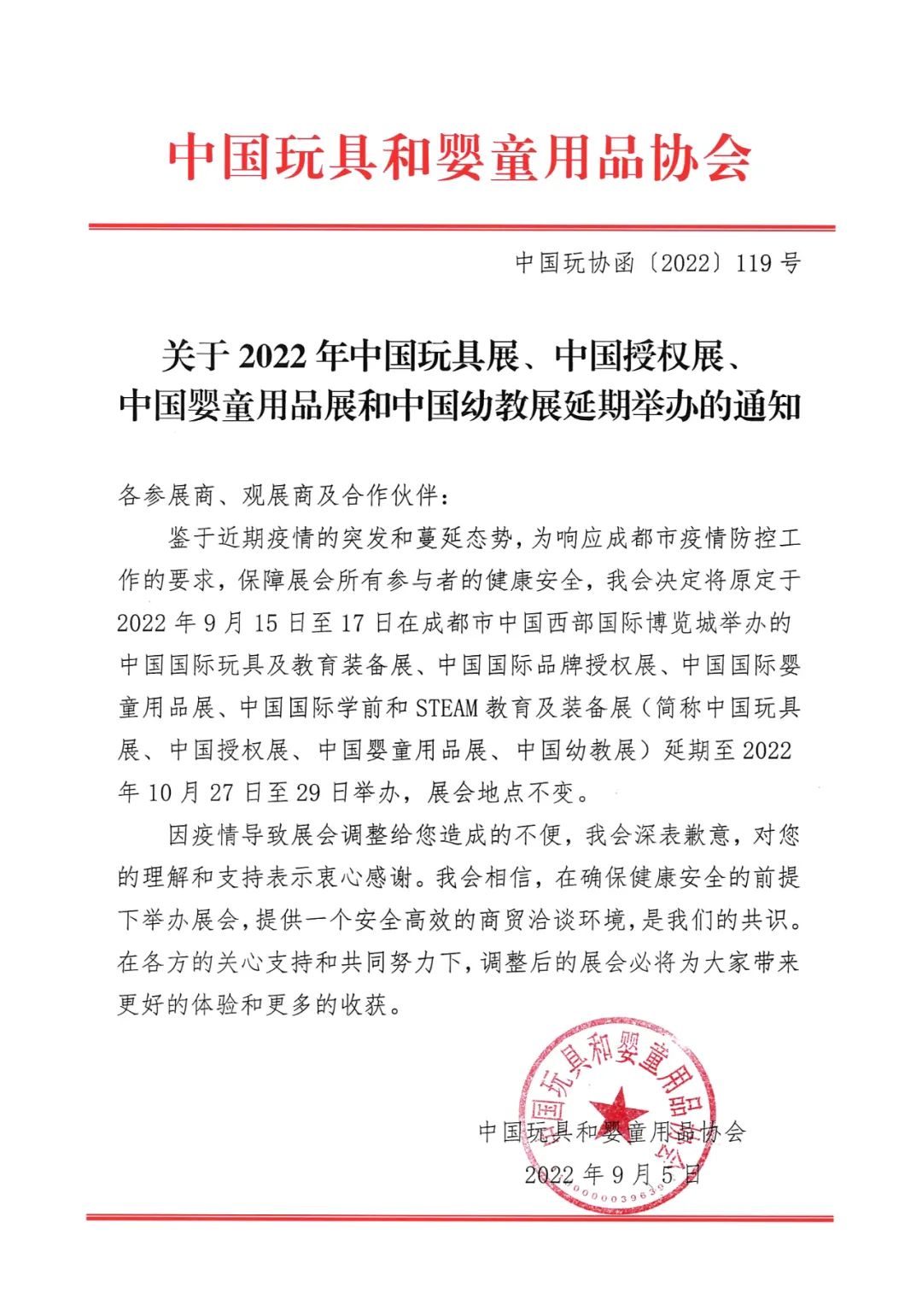 (通知)2022第20届中国上海国际玩具及教育设备展览会延期至10月27日举行