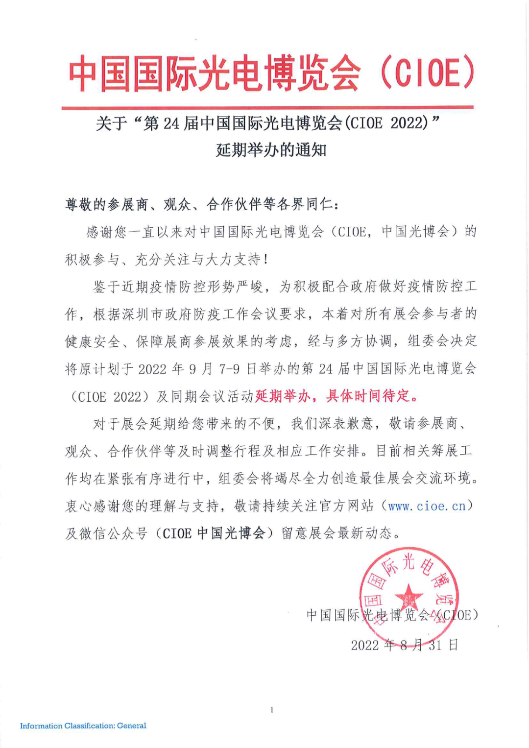 (延期通知)2022第24届CIOE深圳光博会因疫情原因暂缓举办
