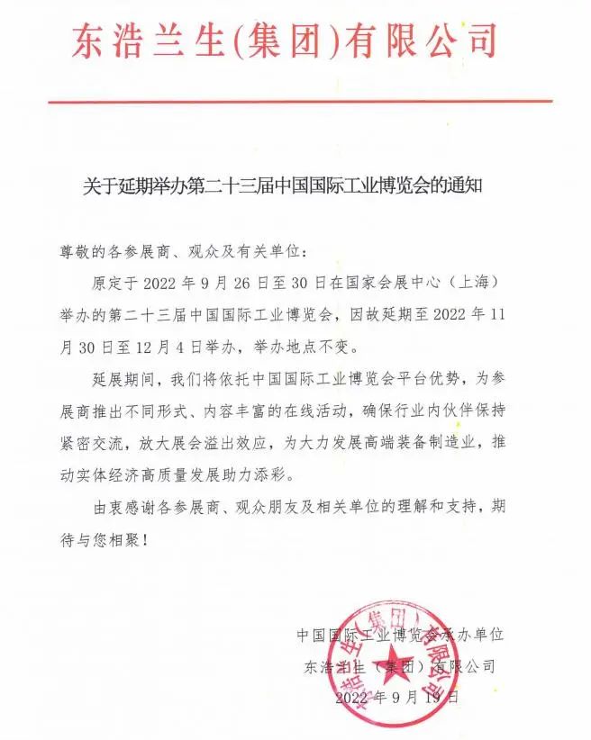 2022第23届中国国际工业博览会延期至11月30日至12月4日举行