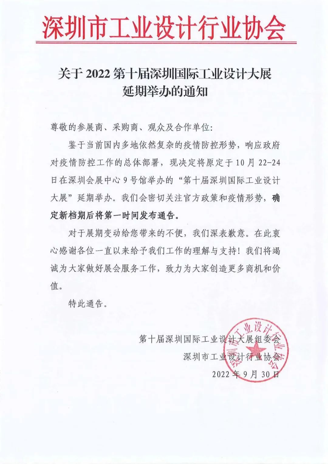 (延期通知)2022第十届深圳国际工业设计大展延期举行
