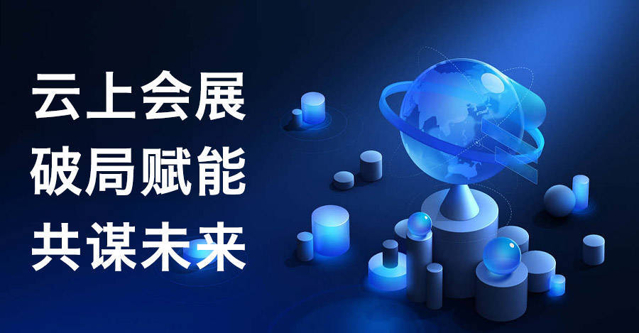 云上会展,破局赋能,共谋未来发展