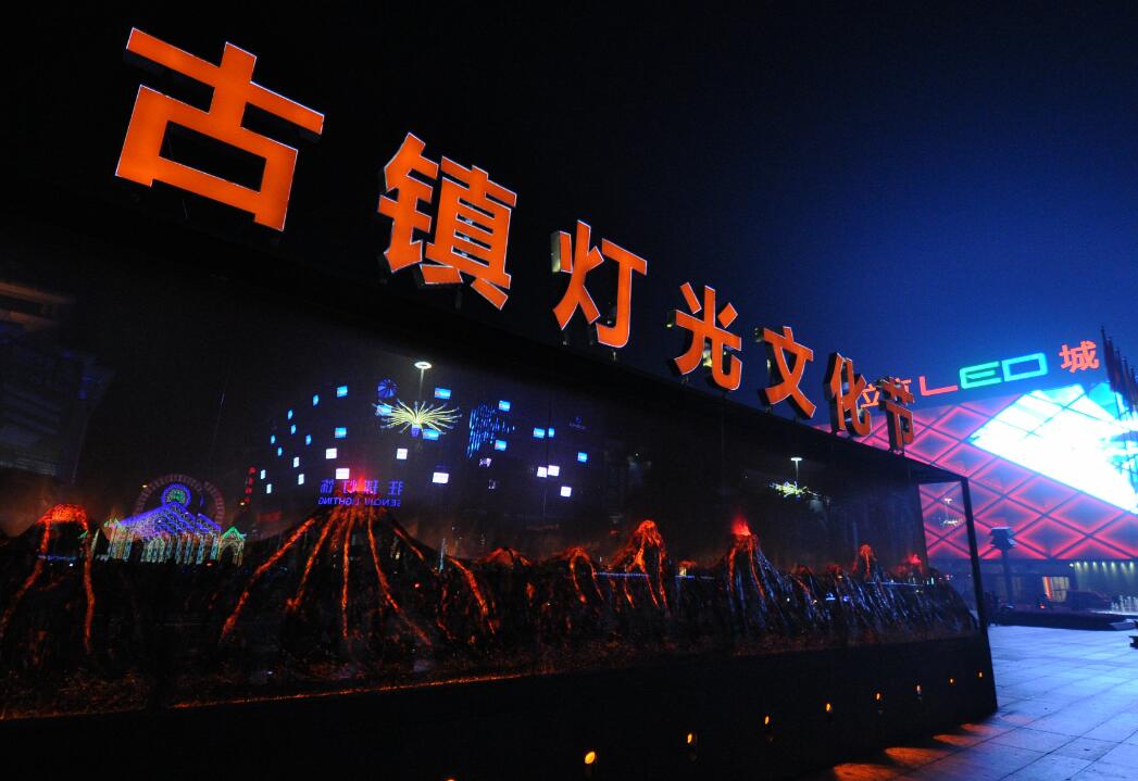 2022第28届中国古镇国际灯饰博览会什么时候举行?